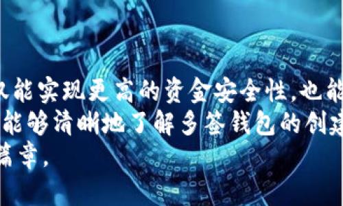   揭开秘密：如何在TP中创建多签钱包，实现安全与灵活的资金管理 / 
 guanjianci 多签钱包, TP, 钱包安全 /guanjianci 

引言
在当今数字货币的时代，安全问题一直是行业内的热点话题。作为一种有效的手段，多签钱包因此备受关注。特别是在TP中创建多签钱包，不仅能增强资金的安全性，还能在团队协作中增加资金的灵活性。
说到多签钱包，相信不少人初次接触时会感到陌生。多签钱包，即多重签名钱包，允许多个用户共同管理一笔资金。这样的设计既能够保护资金安全，也能让团队成员共同参与到资金的管理和决策中。本文将帮助你深入了解如何在TP中创建一个多签钱包，以及一些使用技巧。

多签钱包的基本概念
首先，弄清楚多签钱包的基本概念是非常有必要的。与普通钱包不同，多签钱包要求两个或多个密钥来签署交易。这意味着即使你的钱包地址被他人知晓，他们也很难窃取你的资产，因为他们没有所有必要的私钥。
比如说，假设你和两个合作伙伴共同持有一个多签钱包，设置为需三把钥匙中的两把才能进行交易。这种情况下，即使其中一人失去了他们的钥匙，钱包中的资金依旧是安全的，只有共同的决策才能使资金运动。这种设计极大增强了资金的安全性。

TP平台概述
在聊到如何在TP平台上创建多签钱包之前，先来了解一下TP。TP 是一个专注于区块链技术的去中心化平台，致力于为用户提供高效、安全的数字资产管理工具。在TP中，你可以轻松创建不同类型的钱包，包括多签钱包。
TP的用户界面友好，功能丰富，非常适合无论是新手还是经验丰富的交易者。它的安全性也是用户选择TP的重要原因之一。通过综合性防护措施，TP力求为用户提供最佳的体验。

如何在TP中创建多签钱包
创建多签钱包的过程分为几个简单的步骤。接下来分步骤进行详细讲解：

h4步骤1：注册并登录TP/h4
首先，如果你还没有TP账户，需要先前往TP官方网站注册一个账户。注册之后，按照指示完成身份验证并进入到账户。确保你的账户已启用二次验证，以增加额外的安全保障。

h4步骤2：进入钱包创建页面/h4
登录成功后，找到用户界面上的“钱包管理”或“创建钱包”选项。这通常会在主页面的导航栏上。点击后，你将进入相应的页面，允许你选择不同类型的钱包类型。

h4步骤3：选择多签钱包/h4
在选择钱包类型的过程中，确保你选择了“多签钱包”选项。TP会提示你设置需要几把签名钥匙来创建此钱包，通常可以选择2到5把密钥，这应该根据参与者的数量以及对安全性的需求来进行设定。

h4步骤4：设置参与者/h4
接下来的步骤是添加参与者的详细信息，包括他们的公钥。这是一个重要的环节，每个参与者都需要提供自己的公钥，以便能够在多签钱包中共同管理资金。确保在添加公钥时信息的准确性，以免出错。

h4步骤5：确认设置/h4
完成所有参与者的添加后，TP将让你回顾钱包的所有设置，确保一切无误。在再次确认所有信息无误后，点击“创建钱包”。这时，TP会显示创建成功的提示，并生成你钱包的详细信息，包括地址和参与者列表。

h4步骤6：管理与使用多签钱包/h4
创建完成后，你就可以开始向该多签钱包转入资金。管理多签钱包时，每笔交易都需要达到设定的签名要求，因此每个参与者需要在各自设备上进行相应的签名。这种方法为资金的安全性提供了保障，但同样也需要确保所有参与者的活跃与沟通。

多签钱包的优势与注意事项
那么，创建多签钱包到底有哪些优势呢？以下列出几点：

h4优势1：安全性高/h4
多签钱包通过要求多个私钥来进行交易，大大降低了资金被盗的风险。不算法外入侵者得手，你的资产仍然要经过所有参与者的同意，才能进行提现或转账。

h4优势2：集体决策/h4
在团队合作中，多签钱包促进了成员间的沟通与合作。每个成员都可以参与到资金管理中，确保集体决策的透明度和公平性。

h4优势3：防止单点故障/h4
多签钱包有效避免了因单个密钥丢失而导致的资金不可用现象。在一个多签环境中，即使某个密钥不慎丢失，其他成员仍能够继续操作钱包，确保资金的流动性。

h4注意事项/h4
尽管多签钱包带来了许多便利，但也并非完美无瑕。在使用过程中，我们还需注意以下几点：

ol
listrong参与者选择：/strong选择信任的成员非常关键，确保团队的成员资格是合理并经过审慎考虑的。/li
listrong良好的沟通：/strong团队成员之间应保持良好的沟通，尤其在资金管理决策时，确保每个人都能知情并参与。/li
listrong备份私钥：/strong建议参与者定期备份自己的私钥，并确保其安全存储，切勿随意泄露。/li
/ol

总结
创建一个多签钱包的过程其实并不复杂。在TP平台上，操作简单、界面友善，可以让用户迅速上手。通过多签钱包，用户不仅能实现更高的资金安全性，也能增强团队合作的灵活性。
未来，随着数字资产的不断发展与演变，多签钱包作为一个重要的工具，必将在更多场合得到应用。希望通过这篇文章，你能够清晰地了解多签钱包的创建过程，并能有效地管理自己的数字资产。在实际操作中，如果遇到任何问题，TP的客服团队也能为你提供帮助。
最后，希望你能利用好多签钱包，保护好你的财富，同时加深与团队成员之间的合作交流，共同见证数字资产时代的精彩篇章。