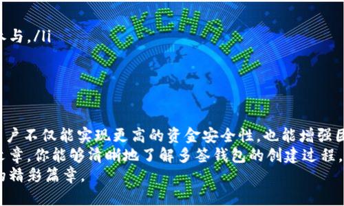   揭开秘密：如何在TP中创建多签钱包，实现安全与灵活的资金管理 / 
 guanjianci 多签钱包, TP, 钱包安全 /guanjianci 

引言
在当今数字货币的时代，安全问题一直是行业内的热点话题。作为一种有效的手段，多签钱包因此备受关注。特别是在TP中创建多签钱包，不仅能增强资金的安全性，还能在团队协作中增加资金的灵活性。
说到多签钱包，相信不少人初次接触时会感到陌生。多签钱包，即多重签名钱包，允许多个用户共同管理一笔资金。这样的设计既能够保护资金安全，也能让团队成员共同参与到资金的管理和决策中。本文将帮助你深入了解如何在TP中创建一个多签钱包，以及一些使用技巧。

多签钱包的基本概念
首先，弄清楚多签钱包的基本概念是非常有必要的。与普通钱包不同，多签钱包要求两个或多个密钥来签署交易。这意味着即使你的钱包地址被他人知晓，他们也很难窃取你的资产，因为他们没有所有必要的私钥。
比如说，假设你和两个合作伙伴共同持有一个多签钱包，设置为需三把钥匙中的两把才能进行交易。这种情况下，即使其中一人失去了他们的钥匙，钱包中的资金依旧是安全的，只有共同的决策才能使资金运动。这种设计极大增强了资金的安全性。

TP平台概述
在聊到如何在TP平台上创建多签钱包之前，先来了解一下TP。TP 是一个专注于区块链技术的去中心化平台，致力于为用户提供高效、安全的数字资产管理工具。在TP中，你可以轻松创建不同类型的钱包，包括多签钱包。
TP的用户界面友好，功能丰富，非常适合无论是新手还是经验丰富的交易者。它的安全性也是用户选择TP的重要原因之一。通过综合性防护措施，TP力求为用户提供最佳的体验。

如何在TP中创建多签钱包
创建多签钱包的过程分为几个简单的步骤。接下来分步骤进行详细讲解：

h4步骤1：注册并登录TP/h4
首先，如果你还没有TP账户，需要先前往TP官方网站注册一个账户。注册之后，按照指示完成身份验证并进入到账户。确保你的账户已启用二次验证，以增加额外的安全保障。

h4步骤2：进入钱包创建页面/h4
登录成功后，找到用户界面上的“钱包管理”或“创建钱包”选项。这通常会在主页面的导航栏上。点击后，你将进入相应的页面，允许你选择不同类型的钱包类型。

h4步骤3：选择多签钱包/h4
在选择钱包类型的过程中，确保你选择了“多签钱包”选项。TP会提示你设置需要几把签名钥匙来创建此钱包，通常可以选择2到5把密钥，这应该根据参与者的数量以及对安全性的需求来进行设定。

h4步骤4：设置参与者/h4
接下来的步骤是添加参与者的详细信息，包括他们的公钥。这是一个重要的环节，每个参与者都需要提供自己的公钥，以便能够在多签钱包中共同管理资金。确保在添加公钥时信息的准确性，以免出错。

h4步骤5：确认设置/h4
完成所有参与者的添加后，TP将让你回顾钱包的所有设置，确保一切无误。在再次确认所有信息无误后，点击“创建钱包”。这时，TP会显示创建成功的提示，并生成你钱包的详细信息，包括地址和参与者列表。

h4步骤6：管理与使用多签钱包/h4
创建完成后，你就可以开始向该多签钱包转入资金。管理多签钱包时，每笔交易都需要达到设定的签名要求，因此每个参与者需要在各自设备上进行相应的签名。这种方法为资金的安全性提供了保障，但同样也需要确保所有参与者的活跃与沟通。

多签钱包的优势与注意事项
那么，创建多签钱包到底有哪些优势呢？以下列出几点：

h4优势1：安全性高/h4
多签钱包通过要求多个私钥来进行交易，大大降低了资金被盗的风险。不算法外入侵者得手，你的资产仍然要经过所有参与者的同意，才能进行提现或转账。

h4优势2：集体决策/h4
在团队合作中，多签钱包促进了成员间的沟通与合作。每个成员都可以参与到资金管理中，确保集体决策的透明度和公平性。

h4优势3：防止单点故障/h4
多签钱包有效避免了因单个密钥丢失而导致的资金不可用现象。在一个多签环境中，即使某个密钥不慎丢失，其他成员仍能够继续操作钱包，确保资金的流动性。

h4注意事项/h4
尽管多签钱包带来了许多便利，但也并非完美无瑕。在使用过程中，我们还需注意以下几点：

ol
listrong参与者选择：/strong选择信任的成员非常关键，确保团队的成员资格是合理并经过审慎考虑的。/li
listrong良好的沟通：/strong团队成员之间应保持良好的沟通，尤其在资金管理决策时，确保每个人都能知情并参与。/li
listrong备份私钥：/strong建议参与者定期备份自己的私钥，并确保其安全存储，切勿随意泄露。/li
/ol

总结
创建一个多签钱包的过程其实并不复杂。在TP平台上，操作简单、界面友善，可以让用户迅速上手。通过多签钱包，用户不仅能实现更高的资金安全性，也能增强团队合作的灵活性。
未来，随着数字资产的不断发展与演变，多签钱包作为一个重要的工具，必将在更多场合得到应用。希望通过这篇文章，你能够清晰地了解多签钱包的创建过程，并能有效地管理自己的数字资产。在实际操作中，如果遇到任何问题，TP的客服团队也能为你提供帮助。
最后，希望你能利用好多签钱包，保护好你的财富，同时加深与团队成员之间的合作交流，共同见证数字资产时代的精彩篇章。