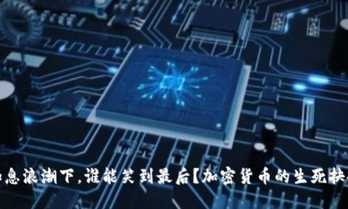 加息浪潮下，谁能笑到最后？加密货币的生死抉择