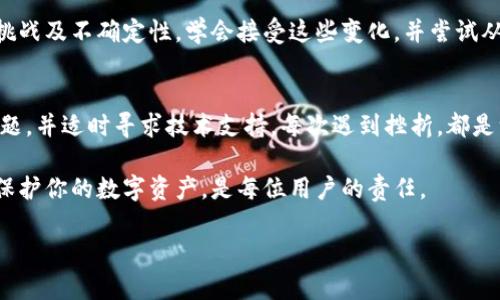   TP钱包转入金额为何为零？解决方案与经验分享 / 
 guanjianci TP钱包,转账,故障排查 /guanjianci 

引言：你的TP钱包为何转入额度为零？
想象一下，期待已久的转账终于完成，却发现TP钱包的转入金额显示为零。这种情况下，你的内心肯定充满了疑惑与失望。那么，究竟是什么原因导致你的TP钱包转入金额无缘无故为零？本文将为你逐一揭示可能的原因，并提供行之有效的解决方案，帮助你快速找回信心与资金。

第一步：检查你所输入的信息
在你开始慌乱之前，首先要冷静下来，仔细检查一下你输入的转账信息。常见的错误包括：
ul
    li错误的钱包地址：在转账过程中，确保收到方的钱包地址准确无误。即使是一个小的字符错误也可能导致资金转入失败。/li
    li转账金额设置：确认自己设置的转账金额没有问题，尤其是在处理多个币种时，可能会出现误操作。/li
/ul

第二步：了解区块链网络状态
有时候，转账失败并不是因为你的操作错误，而是由于区块链网络的状态不佳。可以通过以下几种方法了解网络状况：
ul
    li访问区块链浏览器，查看当前网络拥堵情况。如果网络繁忙，确认你的转账可能会延迟处理。/li
    li关注社交媒体或相关社群，很多时候这些平台能分享实时的网络问题与解决方案。/li
/ul

第三步：审核你的交易记录
每笔转账都会被记录在区块链上。因此，检查你的交易记录非常必要。请按照以下步骤操作：
ul
    li打开你的TP钱包应用，点击交易记录，查看最近的转账详情。如果找不到相关记录，可能转账并未成功。/li
    li将你的交易哈希（Transaction Hash）输入到区块链浏览器中，查看该交易的状态，以确认其是否被矿工打包处理。/li
/ul

第四步：寻找技术支持的帮助
如果通过以上方法依然无法解决问题，建议你向TP钱包的客服咨询。他们能够提供更专业的技术支持。务必保留相关信息以供查询，包括：
ul
    li转账时间/li
    li交易哈希/li
    li出现问题前的互动记录/li
/ul

第五步：确保钱包更新到最新版本
技术的更新迭代非常迅速，TP钱包也会定期推出更新版本来修复漏洞与提升用户体验。确保你的TP钱包应用是最新版本，可以避免因软件bug导致的转账问题。

第六步：谨慎处理第三方服务
许多人在使用TP钱包时，可能会通过某些第三方服务平台进行转账。但不幸的是，其中一些服务可能存在潜在风险。在使用这些服务前，要慎重评估其信誉，避免上当受骗。

第七步：心理准备与应对策略
在加密货币的世界里，问题随时可能发生，保持良好的心理状态十分重要。在日常生活中，你也许会面临各种各样的挑战及不确定性。学会接受这些变化，并尝试从中寻找解决方案，将有助你在未来的操作中更为顺利。

总结：问题终会迎刃而解
TP钱包转入为零这一问题虽然让人沮丧，但通常是可以通过细致的检查与应对措施来解决的。关键在于冷静分析问题，并适时寻求技术支持。每次遇到挫折，都是一次成长的机会，提升我们处理问题的能力。

希望本文能够帮助你找到解决方案，同时也期待你在未来的转账中顺利无阻。无论何时，安全永远是最重要的，学会保护你的数字资产，是每位用户的责任。

最后，保持对加密货币领域的新鲜感与探索精神，或许下一次成功的交易会为你带来意想不到的惊喜！