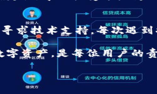   TP钱包转入金额为何为零？解决方案与经验分享 / 
 guanjianci TP钱包,转账,故障排查 /guanjianci 

引言：你的TP钱包为何转入额度为零？
想象一下，期待已久的转账终于完成，却发现TP钱包的转入金额显示为零。这种情况下，你的内心肯定充满了疑惑与失望。那么，究竟是什么原因导致你的TP钱包转入金额无缘无故为零？本文将为你逐一揭示可能的原因，并提供行之有效的解决方案，帮助你快速找回信心与资金。

第一步：检查你所输入的信息
在你开始慌乱之前，首先要冷静下来，仔细检查一下你输入的转账信息。常见的错误包括：
ul
    li错误的钱包地址：在转账过程中，确保收到方的钱包地址准确无误。即使是一个小的字符错误也可能导致资金转入失败。/li
    li转账金额设置：确认自己设置的转账金额没有问题，尤其是在处理多个币种时，可能会出现误操作。/li
/ul

第二步：了解区块链网络状态
有时候，转账失败并不是因为你的操作错误，而是由于区块链网络的状态不佳。可以通过以下几种方法了解网络状况：
ul
    li访问区块链浏览器，查看当前网络拥堵情况。如果网络繁忙，确认你的转账可能会延迟处理。/li
    li关注社交媒体或相关社群，很多时候这些平台能分享实时的网络问题与解决方案。/li
/ul

第三步：审核你的交易记录
每笔转账都会被记录在区块链上。因此，检查你的交易记录非常必要。请按照以下步骤操作：
ul
    li打开你的TP钱包应用，点击交易记录，查看最近的转账详情。如果找不到相关记录，可能转账并未成功。/li
    li将你的交易哈希（Transaction Hash）输入到区块链浏览器中，查看该交易的状态，以确认其是否被矿工打包处理。/li
/ul

第四步：寻找技术支持的帮助
如果通过以上方法依然无法解决问题，建议你向TP钱包的客服咨询。他们能够提供更专业的技术支持。务必保留相关信息以供查询，包括：
ul
    li转账时间/li
    li交易哈希/li
    li出现问题前的互动记录/li
/ul

第五步：确保钱包更新到最新版本
技术的更新迭代非常迅速，TP钱包也会定期推出更新版本来修复漏洞与提升用户体验。确保你的TP钱包应用是最新版本，可以避免因软件bug导致的转账问题。

第六步：谨慎处理第三方服务
许多人在使用TP钱包时，可能会通过某些第三方服务平台进行转账。但不幸的是，其中一些服务可能存在潜在风险。在使用这些服务前，要慎重评估其信誉，避免上当受骗。

第七步：心理准备与应对策略
在加密货币的世界里，问题随时可能发生，保持良好的心理状态十分重要。在日常生活中，你也许会面临各种各样的挑战及不确定性。学会接受这些变化，并尝试从中寻找解决方案，将有助你在未来的操作中更为顺利。

总结：问题终会迎刃而解
TP钱包转入为零这一问题虽然让人沮丧，但通常是可以通过细致的检查与应对措施来解决的。关键在于冷静分析问题，并适时寻求技术支持。每次遇到挫折，都是一次成长的机会，提升我们处理问题的能力。

希望本文能够帮助你找到解决方案，同时也期待你在未来的转账中顺利无阻。无论何时，安全永远是最重要的，学会保护你的数字资产，是每位用户的责任。

最后，保持对加密货币领域的新鲜感与探索精神，或许下一次成功的交易会为你带来意想不到的惊喜！