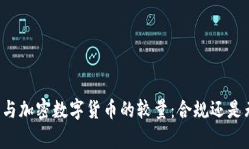 法律与加密数字货币的较量：合规还是无序？