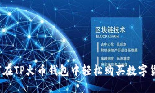 如何在TP火币钱包中轻松购买数字货币？