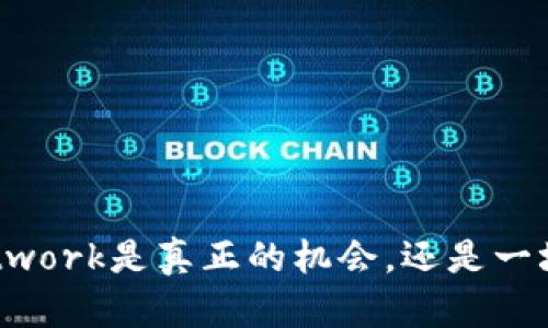 为什么Pi Network是真正的机会，还是一场虚幻的泡沫？