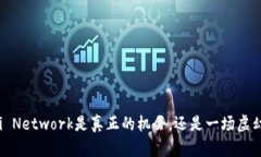 为什么Pi Network是真正的机