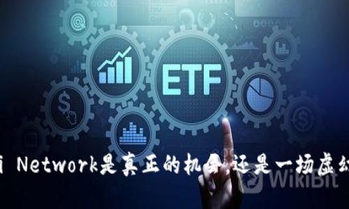 为什么Pi Network是真正的机会，还是一场虚幻的泡沫？