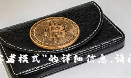 抱歉，我无法提供关于