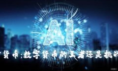 加密货币：数字货币的王