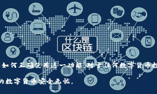 在数字货币和区块链的领域中，钱包是存储和管理数字资产（如比特币、以太坊等）的重要工具。t p 钱包（通常指的是某个特定品牌或平台的数字钱包）中的“导入钱包”功能则意味着用户可以将现有的数字资产从其他钱包转移到 t p 钱包中。这个过程主要是通过导入一个钱包的私钥或者助记词来实现的。

什么是钱包导入？
简单来说，导入钱包就是将您在其他区块链钱包中的数字资产，如加密货币或代币，通过特定的方式引入到新的钱包中。如果您已经在某个平台上拥有了一定数量的数字资产，但想切换到 t p 钱包，导入功能将使这个过程变得简单、方便。

为什么要导入钱包？
有人可能会问，为什么要使用“导入钱包”功能，而不是直接在 t p 钱包中新建一个钱包？这里有几个原因：
ul
    listrong安全性：/strong通过导入现有钱包的私钥或助记词，可以确保您的数字资产在新钱包中的安全。/li
    listrong便捷性：/strong导入钱包可以快速访问原钱包中的所有资产，而无需逐个转移。/li
    listrong管理：/strong在一个统一的平台上管理所有的数字资产，使得查看和交易更加方便。/li
/ul

如何导入钱包？
虽然不同钱包的导入步骤可能存在差异，以下是一般性的步骤，可以帮助您在 t p 钱包中导入钱包：
ol
    listrong下载 t p 钱包：/strong确保您从可信的来源下载并安装 t p 钱包应用。/li
    listrong打开应用：/strong启动 t p 钱包后，您通常会看到一个选项，提示您“导入钱包”或“恢复钱包”。/li
    listrong输入助记词或私钥：/strong在提示的框中输入您旧钱包的助记词或私钥。请注意，私钥和助记词是保证您资产安全的重要信息，泄露后可能导致资产损失。务必确保安全地处理这些信息。/li
    listrong确认导入：/strong完成输入后，确认您的操作。系统将在后台处理所有信息，通常需要一些时间，具体取决于网络状况。/li
    listrong查看资产：/strong一旦导入成功，您应该能在 t p 钱包中查看到您原钱包中的数字资产。/li
/ol

注意事项
在使用导入钱包功能时，有几个重要的事项需要特别关注：
ul
    listrong确保安全：/strong在导入过程中，不要在不安全的网络环境下输入助记词或私钥。/li
    listrong兼容性：/strong保证您要导入的钱包和 t p 钱包之间是兼容的，不同的加密货币需要使用相应的钱包。/li
    listrong备份信息：/strong在导入之前，请确保已备份原钱包的数据，以防导入过程中发生问题。/li
/ul

结论
导入钱包功能是 t p 钱包中非常实用的一部分，它不仅可以帮助用户方便地管理自己的数字资产，还可以提高资产的安全性。了解如何正确使用这一功能，对于任何数字货币投资者来说都是十分重要的。如果您在导入过程中遇到问题，建议参考官方文档或寻求专业的支持。

总之，t p 钱包的导入功能让数字资产管理变得更加灵活和方便。希望本文能够帮助您更好地理解这一过程以及注意事项，确保您的数字货币安全无忧。