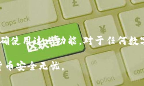 在数字货币和区块链的领域中，钱包是存储和管理数字资产（如比特币、以太坊等）的重要工具。t p 钱包（通常指的是某个特定品牌或平台的数字钱包）中的“导入钱包”功能则意味着用户可以将现有的数字资产从其他钱包转移到 t p 钱包中。这个过程主要是通过导入一个钱包的私钥或者助记词来实现的。

什么是钱包导入？
简单来说，导入钱包就是将您在其他区块链钱包中的数字资产，如加密货币或代币，通过特定的方式引入到新的钱包中。如果您已经在某个平台上拥有了一定数量的数字资产，但想切换到 t p 钱包，导入功能将使这个过程变得简单、方便。

为什么要导入钱包？
有人可能会问，为什么要使用“导入钱包”功能，而不是直接在 t p 钱包中新建一个钱包？这里有几个原因：
ul
    listrong安全性：/strong通过导入现有钱包的私钥或助记词，可以确保您的数字资产在新钱包中的安全。/li
    listrong便捷性：/strong导入钱包可以快速访问原钱包中的所有资产，而无需逐个转移。/li
    listrong管理：/strong在一个统一的平台上管理所有的数字资产，使得查看和交易更加方便。/li
/ul

如何导入钱包？
虽然不同钱包的导入步骤可能存在差异，以下是一般性的步骤，可以帮助您在 t p 钱包中导入钱包：
ol
    listrong下载 t p 钱包：/strong确保您从可信的来源下载并安装 t p 钱包应用。/li
    listrong打开应用：/strong启动 t p 钱包后，您通常会看到一个选项，提示您“导入钱包”或“恢复钱包”。/li
    listrong输入助记词或私钥：/strong在提示的框中输入您旧钱包的助记词或私钥。请注意，私钥和助记词是保证您资产安全的重要信息，泄露后可能导致资产损失。务必确保安全地处理这些信息。/li
    listrong确认导入：/strong完成输入后，确认您的操作。系统将在后台处理所有信息，通常需要一些时间，具体取决于网络状况。/li
    listrong查看资产：/strong一旦导入成功，您应该能在 t p 钱包中查看到您原钱包中的数字资产。/li
/ol

注意事项
在使用导入钱包功能时，有几个重要的事项需要特别关注：
ul
    listrong确保安全：/strong在导入过程中，不要在不安全的网络环境下输入助记词或私钥。/li
    listrong兼容性：/strong保证您要导入的钱包和 t p 钱包之间是兼容的，不同的加密货币需要使用相应的钱包。/li
    listrong备份信息：/strong在导入之前，请确保已备份原钱包的数据，以防导入过程中发生问题。/li
/ul

结论
导入钱包功能是 t p 钱包中非常实用的一部分，它不仅可以帮助用户方便地管理自己的数字资产，还可以提高资产的安全性。了解如何正确使用这一功能，对于任何数字货币投资者来说都是十分重要的。如果您在导入过程中遇到问题，建议参考官方文档或寻求专业的支持。

总之，t p 钱包的导入功能让数字资产管理变得更加灵活和方便。希望本文能够帮助您更好地理解这一过程以及注意事项，确保您的数字货币安全无忧。