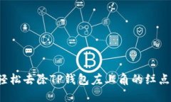 如何轻松去除TP钱包左上角