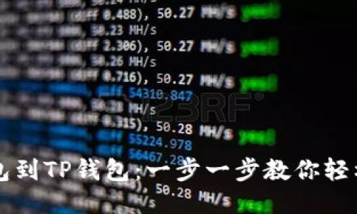 从钱包到TP钱包：一步一步教你轻松提币