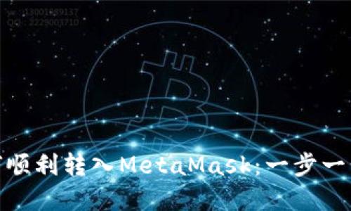  tp钱包如何顺利转入MetaMask：一步一步教你操作 