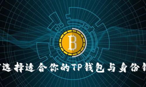 如何选择适合你的TP钱包与身份钱包？
