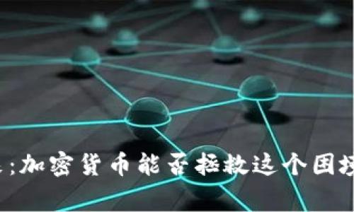 “海地的未来：加密货币能否拯救这个困境中的国家？”