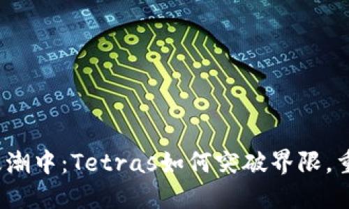 在加密浪潮中：Tetras如何突破界限，重塑未来？