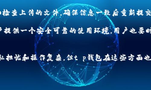 在数字支付迅速发展的今天，越来越多的人开始使用各种电子钱包进行交易。其中，t p钱包作为一个新兴的电子支付平台，吸引了大量用户的关注。然而，随着使用人数的增加，用户在使用t p钱包时常常会产生一些疑问，其中最常见的一个问题就是：t p钱包是实名的吗？

什么是实名制？
实名制，简单来说，就是要求用户在平台上注册时提供真实的身份信息。这一制度的实施多是为了保障金融安全、加强监管，同时也是为了防范洗钱、欺诈等违法行为。在许多国家和地区，支付平台要求用户进行实名注册已成为一种普遍的趋势。

t p钱包的实名政策
那么，t p钱包在这一方面是如何规定的呢？根据官方的信息，使用t p钱包进行注册和交易时，用户必须提供身份证明及其他必要的个人信息。例如，通常需要用户提供身份证号码、手机号及银行账户等信息。也就是说，t p钱包是有实名制的，这与许多其他电子支付平台类似。

实名制的优势
了解了t p钱包的实名政策后，许多用户可能会问，实名制有什么好处呢？首先，实名制可以极大地减少网络诈骗的风险。在这个信息泛滥的时代，诈骗手段层出不穷，许多不法分子利用匿名身份进行诈骗，给用户造成了巨大损失。而实名制的实施，通过对用户身份的核实，能够有效降低这些风险。

其次，实名制还有助于提升用户的安全感。当用户知道自己的信息得到了妥善的保护，且交易是透明化的，自然会对使用这个平台更加放心。同时，实名制也为金融监管提供了便利，国家能够更好地打击金融恶性行为，维护市场的正常秩序。

t p钱包的用户体验
当然，实名制也随之带来了一些用户体验上的困扰。例如，很多用户在使用t p钱包时，可能会因为个人隐私泄露而感到担忧。在填写个人信息时，用户必须谨慎选择，不要随意泄露个人资料，确保信息的安全。

为了缓解用户对隐私泄露的顾虑，t p钱包在数据保护上采取了一系列措施。所有用户信息均会进行加密处理，且仅限于必要的运营和服务中使用。平台还承诺不会将用户个人信息出售或转让给其他第三方，这在一定程度上能消除用户的担忧。

如何进行t p钱包实名认证？
接下来，我们谈谈t p钱包的实名认证流程。通常情况下，用户在注册t p钱包后，会被引导进行实名认证。这个过程一般包括以下几个步骤：

ol
    listrong下载t p钱包应用/strong：用户需先在手机应用商店下载并安装t p钱包。/li
    listrong注册账户/strong：按照提示输入手机号和设置密码，完成初步注册。/li
    listrong提交个人信息/strong：在首次登录后，系统会提示用户输入真实姓名、身份证号码及其他必要信息。/li
    listrong上传身份证件/strong：用户需要拍摄并上传身份证的正反面图片，以供平台进行核实。/li
    listrong等待审核/strong：完成信息提交后，平台会对信息进行审核，通常会在数分钟到数小时内完成。/li
    listrong认证成功/strong：一旦审核通过，用户就可以开始使用t p钱包的各项功能。/li
/ol

可能遇到的问题
在实名认证过程中，用户可能会遇到一些问题。比如，信息审核未通过，可能是由于身份证照片模糊、信息填写不准确或其他原因。对此，用户可以仔细检查上传的文件，确保信息一致后重新提交。

另外，有些用户可能会担心实名认证后的账户安全性。实际上，t p钱包在安全性上投入了大量资源，包括多重加密、风控系统和实时监测，努力为用户提供一个安全可靠的使用环境。用户也要时常更新密码，定期检查自己的账户，确保账户的安全。

总结
综上所述，t p钱包是采用实名制的，而实名制的实施主要在于提高用户的安全性和保护用户的合法权益。虽然这个过程可能带来一些麻烦，例如隐私担忧和操作复杂，但t p钱包在这些方面也采取了多种措施来保护用户信息。对于每一个t p钱包的用户来说，了解实名制的意义和相关政策，做好实名认证，是享受快捷支付服务的重要一步。

如果您对t p钱包及其实名制政策还有更多问题或想要了解更深层次的内容，建议访问官方网页或联系客服，获取更专业、详尽的信息。