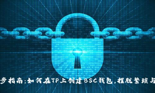 一步步指南：如何在TP上创建BSC钱包，摆脱繁琐与挑战