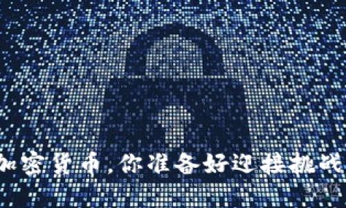 投资加密货币，你准备好迎接挑战了吗？