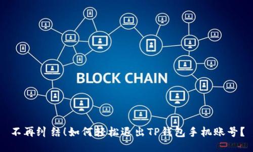 不再纠结！如何轻松退出TP钱包手机账号？