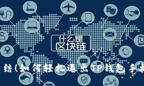 不再纠结！如何轻松退出TP钱包手机账号？