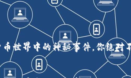 

    揭秘：加密货币世界中的神秘事件，你绝对不知道的背后故事


    揭秘：加密货币世界中的神秘事件，你绝对不知道的背后故事