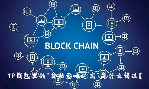 TP钱包里的“价格影响过高”是什么情况？