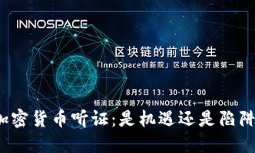 加密货币听证：是机遇还是陷阱？