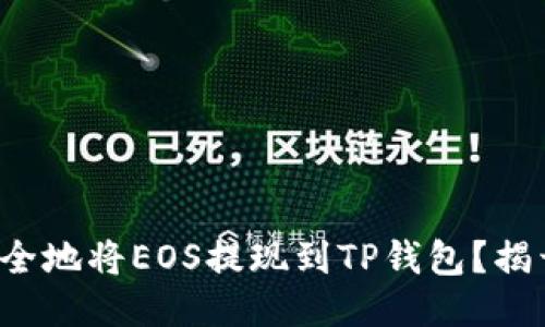 如何快速安全地将EOS提现到TP钱包？揭开你的疑惑！