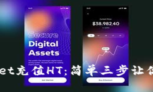 TokenPocket充值HT：简单三步让你快速掌握！