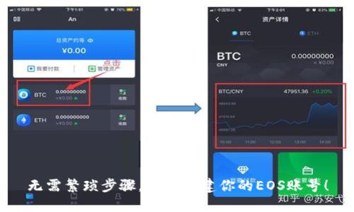 无需繁琐步骤，轻松创建你的EOS账号！