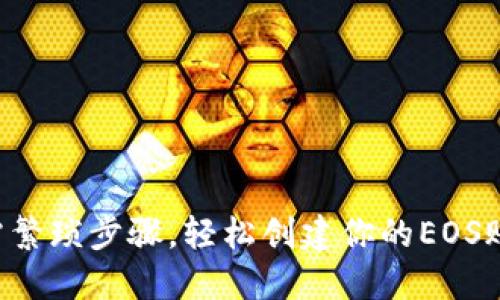 无需繁琐步骤，轻松创建你的EOS账号！