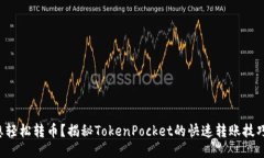 想轻松转币？揭秘TokenPo
