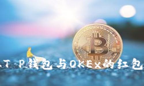 如何轻松领取T P钱包与OKEx的红包？别再错过了!