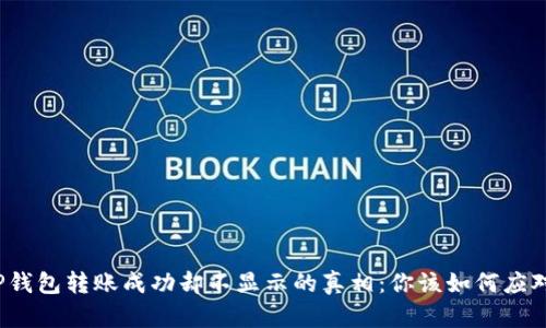 TP钱包转账成功却不显示的真相：你该如何应对？