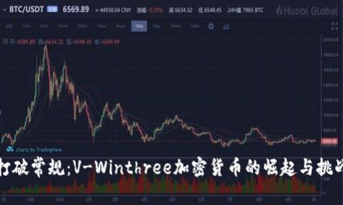 打破常规：V-Winthree加密货币的崛起与挑战