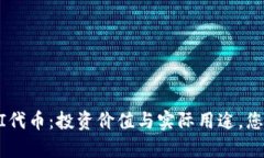 TP钱包里的UNI代币：投资价