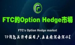 TP钱包关停中国用户，未来
