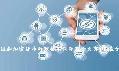 区块链和加密货币作为现代金融科技的尖端代表，围绕它们产生了丰富的视觉文化。在这个数字时代，人们对区块链和加密货币的理解不仅依赖于文字，还在于生动且具有象征意义的图片。这些图片不仅美观，还能传达出加密货币的核心理念以及其在我们生活中的重要性。

### 区块链加密货币图片：视觉化数字金融的未来