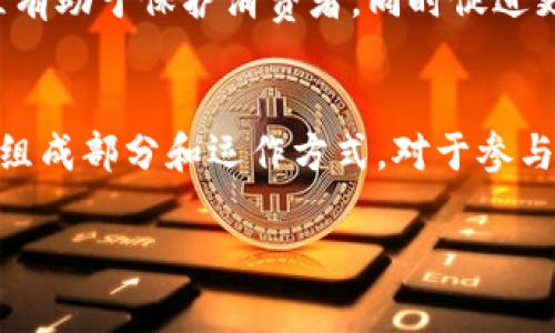 加密货币的生态系统是一个复杂的网络，涵盖了多种组件和参与者。它不仅仅是关于数字货币本身的交易和持有，还涉及技术、社区、法规等多个方面。以下是对加密货币生态系统的深入解析。

1. 什么是加密货币生态系统
加密货币生态系统可视为一个动态的、相互连接的网络，包含了各种数字货币、区块链技术、应用程序、用户以及交易所。这一生态系统的构成使得数字资产得以存在、交易、存储和发展。

2. 主要组成部分
要理解加密货币的生态，我们先来看看其基本组成部分：

h42.1. 数字货币/h4
加密货币如比特币、以太坊等，扮演着交易媒介和价值存储的角色。每种货币有其独特的使用案例和技术背景。例如，比特币被广泛视为“数字黄金”，而以太坊则支持智能合约功能，促进去中心化应用的发展。

h42.2. 区块链技术/h4
区块链是加密货币的底层技术，它提供了一种去中心化的数据库，能够确保交易的安全性和透明性。区块链的分布式特性意味着没有单一实体可以控制这一网络，每个参与者都可以验证交易。

h42.3. 钱包/h4
数字钱包是存储和管理加密货币的工具，包括软件钱包和硬件钱包。用户通过钱包可以安全地接收、发送数字货币，并且可以查看自己的资产状况。

h42.4. 交易所/h4
交易所是用户交易加密货币的地方，比如Binance、Coinbase等。交易所的功能如同股票市场，让用户可以方便地买卖各种加密资产，同时也是价格的形成市场。

h42.5. 社区和开发者/h4
加密货币的生态不仅限于技术，社区和开发者也扮演着重要角色。开源社区的贡献促进了创新与发展，成员之间的沟通和协作为交换知识和推进项目提供了平台。

3. 生态系统的运作方式
加密货币生态系统的运作是多层次的，涵盖了技术、经济和社区互动等多个维度。

h43.1. 经济激励/h4
很多加密货币采用“挖矿”或“质押”的方式来激励用户参与网络，保障网络的安全性。用户通过验证交易和维护网络获得新发行的代币，这种经济激励机制使得系统得以持续运作。

h43.2. 交易流动性/h4
加密货币的流动性是生态系统健康的重要指标。在活跃的交易所上，用户能快速买卖资产，而不是像传统金融市场那样需要较长的时间等待。这种流动性使得投资者能够更迅速地反应市场变化。

h43.3. 去中心化与安全性/h4
去中心化是加密货币生态的核心原则之一，意味着没有任何单一实体能够控制整个网络。这种架构增强了安全性和抗审查能力。用户的资产不受中央机构的控制，但也需要用户在管理自己的资产时保持警惕。

4. 持续发展与未来
加密货币的生态系统正在持续发展新技术和用例，未来有望在金融、供应链、投票系统等多方面得到应用。

h44.1. 去中心化金融（DeFi）/h4
DeFi是加密货币生态系统中一个快速增长的领域，它提供了一系列金融服务，如借贷、保险和交易，不再依赖传统金融机构。用户可以在没有中介的情况下直接进行金融交易。

h44.2. 非同质化代币（NFT）/h4
NFT正在开拓数字艺术、游戏和虚拟财产领域的新机遇。它为创作者提供了直接获利的方式，同时改变了人们对所有权的理解。

h44.3. 监管与合规/h4
随着加密货币的普及，监管问题日益突出。各国的政策和法规将直接影响这一生态系统的健康和未来发展。合规框架的建立有助于保护消费者，同时促进更大的市场参与。

5. 结语
加密货币的生态系统是一个多元化而动态的环境，它将继续演变并影响全球的经济和社会结构。理解这一生态系统的关键组成部分和运作方式，对于参与者来说至关重要。随着技术和市场的不断变化，用户需要保持警觉，及时更新自己的知识结构，以适应这一快速变化的领域。

通过这篇文章，我们希望大家对加密货币的生态系统有了一定的认识，也鼓励大家积极探索这个充满机遇和挑战的领域。