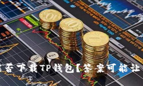 揭秘：平板能否下载TP钱包？答案可能让你大吃一惊！