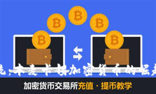 打破传统：本麦卡锡加密货币的崛起与挑战