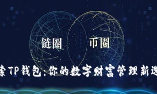 探索TP钱包：你的数字财富管理新选择