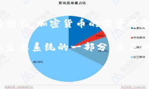 数字加密货币的未来：机遇与挑战如何共生？

加密货币, 投资, 未来/guanjianci

引言：何为数字加密货币？
在这个互联网高度发达的时代，数字加密货币逐渐成为金融领域的一股潜在巨流。它不仅是投资和交易的新方式，更是未来经济模式的一部分。而所谓的加密货币，实际上是依靠区块链技术进行安全加密的一种货币形式。比特币、以太坊等都是这类货币的代表，引起了广泛的关注和热议。

加密货币的崛起：历史与背景
提到加密货币，很多人首先想到的是2009年诞生的比特币。它的出现是对传统金融体系的一次挑战，意味着人们可以在没有中央机构控制的情况下进行交易。从那时起，加密货币的价格波动、投资机会以及技术应用不断被探讨。随着区块链技术的不断成熟，许多新的加密货币也应运而生。

未来的机遇：数字经济的助推器
首先，加密货币在支付和转账领域的应用潜力巨大。传统的跨境转账往往需要耗时耗力，而通过加密货币，用户可以实现低成本和快速的资金转移。这一特性对商家和消费者而言，无疑提供了极大的便利。

其次，加密货币还引领了新的投资潮流。越来越多的投资者开始关注这些数字资产，寻求将其纳入投资组合。在风险和回报的博弈中，加密货币再次展示了其颠覆传统投资方式的能力。

面临的挑战：监管与安全隐忧
然而，数字加密货币的发展并非一帆风顺。首先是监管的问题。在许多国家，加密货币的法规尚不明确，对其投资和交易的税收政策也模糊不清。政府的监管政策可能会在未来对加密市场造成影响，这让许多投资者感到不安。

其次是安全问题。尽管区块链技术提供了一定的安全性，但加密货币交易平台仍然存在被黑客攻击的风险。过去几年间发生多起交易所被盗事件，让人们对于将资产存放在数字平台上产生疑虑。

技术创新的驱动：DeFi与NFT
加密货币的未来不仅在于货币本身，还有它所催生的技术创新。例如，去中心化金融（DeFi）正逐渐改变人们对金融服务的认知。DeFi利用区块链技术，消除了传统金融 intermediaries 的需求，顾客能够直接与服务提供商互动，这种新模式在很大程度上提高了透明性和便利性。

此外，非同质化代币（NFT）的兴起也为加密市场带来了新的火花。艺术家、音乐家和创作者们纷纷借助NFT展示独特的作品和产品，这种形式的市场正在以惊人的速度扩大，让更多的人看到加密货币在文化和创意产业的应用潜力。

用户教育与社区建设的重要性
为了促进加密货币的健康发展，用户教育是必不可少的一环。在投资数字资产之前，用户需要了解相关知识，明白其中的风险和机遇。社区持有着不可忽视的力量，通过分享信息、提供帮助，用户不仅能提升自身的认知，也能够在过程中帮助他人。

总结：抓住机会，迎接挑战
展望未来，数字加密货币的前景充满可能性，但同样需要我们时刻保持警惕。我们应倾听行业动态，关注技术发展，适应政策变化，把握机遇。只有这样，才能够在这激烈的竞争中占得先机。

结论：让我们共同期待加密货币的未来
总之，加密货币不仅仅是一种新兴的投资工具，它更是一场彻底颠覆传统金融形态的科技革命。未来，随着技术的进步和用户的不断增长，加密货币的前景将愈加广阔。在这个变革的时代里，让我们共同期待，加密货币带来的种种可能，迎接这一领域中的每一次挑战与机遇。

加密货币已经从一个小众的实验产品，发展成为当今经济乃至未来社会的重要组成部分。每一个用户，每一位投资者，都是这个庞大生态系统的一部分，未来的路在我们脚下延展开来。

如需更详细的深入探讨，或特定方面的分析，欢迎继续交流与讨论！