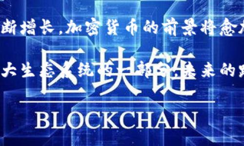 数字加密货币的未来：机遇与挑战如何共生？

加密货币, 投资, 未来/guanjianci

引言：何为数字加密货币？
在这个互联网高度发达的时代，数字加密货币逐渐成为金融领域的一股潜在巨流。它不仅是投资和交易的新方式，更是未来经济模式的一部分。而所谓的加密货币，实际上是依靠区块链技术进行安全加密的一种货币形式。比特币、以太坊等都是这类货币的代表，引起了广泛的关注和热议。

加密货币的崛起：历史与背景
提到加密货币，很多人首先想到的是2009年诞生的比特币。它的出现是对传统金融体系的一次挑战，意味着人们可以在没有中央机构控制的情况下进行交易。从那时起，加密货币的价格波动、投资机会以及技术应用不断被探讨。随着区块链技术的不断成熟，许多新的加密货币也应运而生。

未来的机遇：数字经济的助推器
首先，加密货币在支付和转账领域的应用潜力巨大。传统的跨境转账往往需要耗时耗力，而通过加密货币，用户可以实现低成本和快速的资金转移。这一特性对商家和消费者而言，无疑提供了极大的便利。

其次，加密货币还引领了新的投资潮流。越来越多的投资者开始关注这些数字资产，寻求将其纳入投资组合。在风险和回报的博弈中，加密货币再次展示了其颠覆传统投资方式的能力。

面临的挑战：监管与安全隐忧
然而，数字加密货币的发展并非一帆风顺。首先是监管的问题。在许多国家，加密货币的法规尚不明确，对其投资和交易的税收政策也模糊不清。政府的监管政策可能会在未来对加密市场造成影响，这让许多投资者感到不安。

其次是安全问题。尽管区块链技术提供了一定的安全性，但加密货币交易平台仍然存在被黑客攻击的风险。过去几年间发生多起交易所被盗事件，让人们对于将资产存放在数字平台上产生疑虑。

技术创新的驱动：DeFi与NFT
加密货币的未来不仅在于货币本身，还有它所催生的技术创新。例如，去中心化金融（DeFi）正逐渐改变人们对金融服务的认知。DeFi利用区块链技术，消除了传统金融 intermediaries 的需求，顾客能够直接与服务提供商互动，这种新模式在很大程度上提高了透明性和便利性。

此外，非同质化代币（NFT）的兴起也为加密市场带来了新的火花。艺术家、音乐家和创作者们纷纷借助NFT展示独特的作品和产品，这种形式的市场正在以惊人的速度扩大，让更多的人看到加密货币在文化和创意产业的应用潜力。

用户教育与社区建设的重要性
为了促进加密货币的健康发展，用户教育是必不可少的一环。在投资数字资产之前，用户需要了解相关知识，明白其中的风险和机遇。社区持有着不可忽视的力量，通过分享信息、提供帮助，用户不仅能提升自身的认知，也能够在过程中帮助他人。

总结：抓住机会，迎接挑战
展望未来，数字加密货币的前景充满可能性，但同样需要我们时刻保持警惕。我们应倾听行业动态，关注技术发展，适应政策变化，把握机遇。只有这样，才能够在这激烈的竞争中占得先机。

结论：让我们共同期待加密货币的未来
总之，加密货币不仅仅是一种新兴的投资工具，它更是一场彻底颠覆传统金融形态的科技革命。未来，随着技术的进步和用户的不断增长，加密货币的前景将愈加广阔。在这个变革的时代里，让我们共同期待，加密货币带来的种种可能，迎接这一领域中的每一次挑战与机遇。

加密货币已经从一个小众的实验产品，发展成为当今经济乃至未来社会的重要组成部分。每一个用户，每一位投资者，都是这个庞大生态系统的一部分，未来的路在我们脚下延展开来。

如需更详细的深入探讨，或特定方面的分析，欢迎继续交流与讨论！