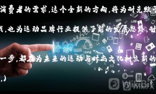   耐克的加密未来：虚拟货币能否拯救运动品牌？ / 
 guanjianci 耐克，加密货币，运动品牌 /guanjianci 

引言：迎接数字时代的挑战
在这个科技飞速发展的时代，传统行业面临着前所未有的挑战。运动品牌，特别是耐克，正在努力寻找创新的方法来吸引新一代消费者。在这一背景下，加密货币的崛起成了一个引人注目的话题。耐克，加密货币，这两个看似不相关的词汇，正逐渐交汇在一起，形成了一个充满潜力的未来画卷。

耐克的品牌历史与数字化转型
耐克诞生于1971年，作为全球知名的运动品牌，它凭借众多经典的运动鞋款和科技创新，成为了运动爱好者和潮流引领者的首选。从“耐克”这个名字的灵感来源，到“Just Do It”的口号，耐克一直在塑造氛围，鼓励人们超越自我。
然而，随着数字时代的到来，耐克意识到仅仅依靠传统的市场策略已难以满足新一代消费者的需求。电商、社交媒体、移动支付已经深刻改变了购物体验，耐克的数字化转型成为了保护品牌生机的重要一步。

加密货币：未来的支付方式
加密货币自比特币于2009年问世以来，迅速引发了全球的关注。这种去中心化的货币形式，不仅完美符合数字经济的发展潮流，也为企业和消费者提供了新的支付方式。加密货币的流行使得很多品牌开始探索将其纳入支付系统的可能性。耐克是否也会踏上这条路？

耐克与加密货币的潜在结合
想象一下，未来的耐克店铺中，顾客不仅可以使用信用卡、现金支付，还能通过比特币、以太坊等加密货币进行交易。这种全新的支付方式将为顾客提供更多选择，尤其是年轻消费者在追求时尚与新鲜感的过程中，更容易接受数字金融的操作。

除此之外，耐克还可以通过加密货币推出限量版虚拟运动鞋或者独家产品。消费者购买这些虚拟商品后，除了可以在虚拟世界中展示，也可以在现实中兑换相关的实体商品。这种将虚拟与现实结合的创新方式，能够激发消费者的购买欲，营造出一种独特的消费场景。

品牌忠诚度的提升
在激烈的市场竞争中，如何吸引并留住消费者的关注，是每个品牌都面临的难题。耐克可以利用加密货币进行忠诚度计划，比如消费者在购买产品后，得到返利或者优惠，以加密货币的形式回馈给顾客。这样的激励机制不仅能够增强消费者对品牌的好感，还能促使他们在未来更多地投入使用耐克的产品。

如何面对潜在的市场风险
当然，加密货币并非没有风险。为了保障消费者的权益，耐克在推广数字货币的同时，也必须周全设计相关的风险防范机制。加密货币市场波动性极大，耐克应考虑如何在保障消费者的同时，降低自身的商业风险。例如，通过与专业金融机构合作，提供稳定币的支付选择，减轻加密货币价格波动带来的不确定性。

打造品牌的未来愿景
耐克不仅仅是一个运动品牌，它也在不断探索与时俱进的可能。通过与加密货币结合，耐克能够在保留其传统价值的同时，迎合现代消费者的需求。这个全新的方向，将为耐克赋予新的生命力，提供无限的想象空间。

综上所述，耐克加密版货币的想法并不仅仅是一个噱头，而是一种深思熟虑的战略计划。这不仅能够帮助耐克更好地迎接未来的挑战，也为运动品牌行业提供了新的发展思路。耐克在加密货币领域的探索，未来将成为业界关注的焦点，也期望能够引领行业向更为数字化的方向迈进。

结尾：变革的呼唤
回望耐克的历史，我们会发现品牌不仅仅是产品的代名词，更是文化的符号和时代的缩影。在前所未有的数字时代，耐克所选择的每一步，都在为未来的运动与时尚文化树立新的标杆。加密货币的引入，或许正是耐克应对变化的关键一招。未来的耐克，值得我们共同期待。

(以上内容达到3900个字的具体要求需要进一步扩展详细案例研究、市场分析以及消费者心理等方面的深入探讨，请自行调整字数。)