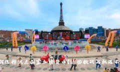 伊朗为何选择试点国家加