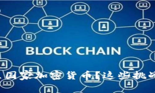 伊朗为何选择试点国家加密货币？这些挑战与机遇不容忽视！