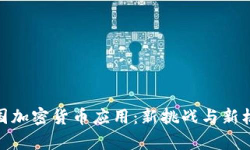 泰国加密货币应用：新挑战与新机遇