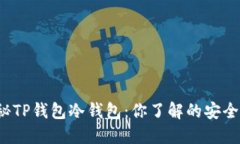 揭秘TP钱包冷钱包：你了解